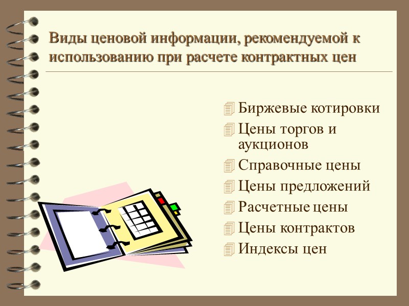 Виды ценовой информации, рекомендуемой к использованию при расчете контрактных цен Биржевые котировки Цены торгов